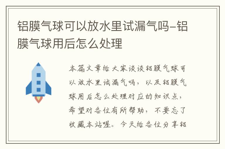铝膜气球可以放水里试漏气吗-铝膜气球用后怎么处理