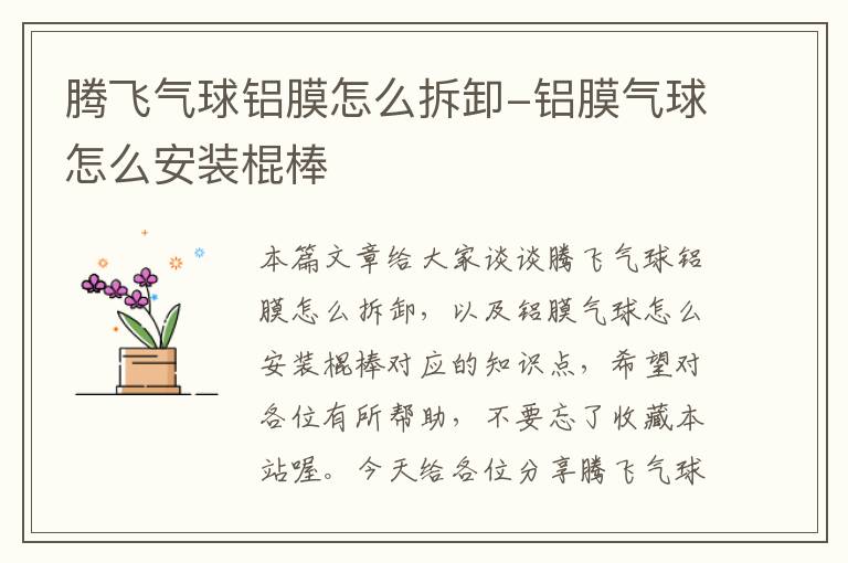 腾飞气球铝膜怎么拆卸-铝膜气球怎么安装棍棒