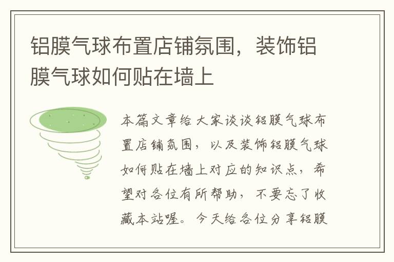 铝膜气球布置店铺氛围，装饰铝膜气球如何贴在墙上