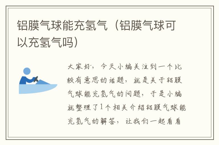 铝膜气球能充氢气(铝膜气球可以充氢气吗)