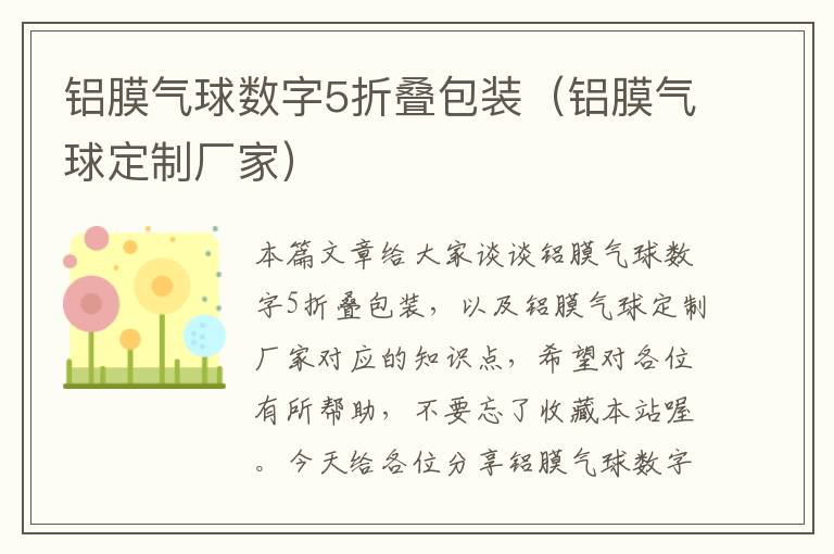 铝膜气球数字5折叠包装（铝膜气球定制厂家）