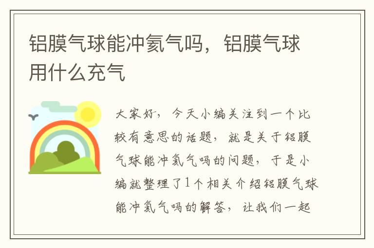 铝膜气球能冲氦气吗,铝膜气球用什么充气