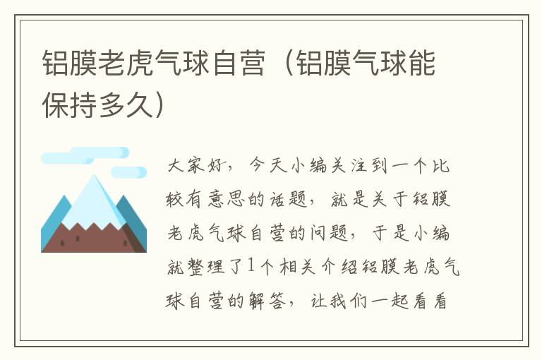 铝膜老虎气球自营（铝膜气球能保持多久）