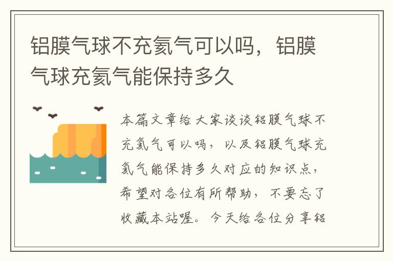 铝膜气球不充氦气可以吗,铝膜气球充氦气能保持多久