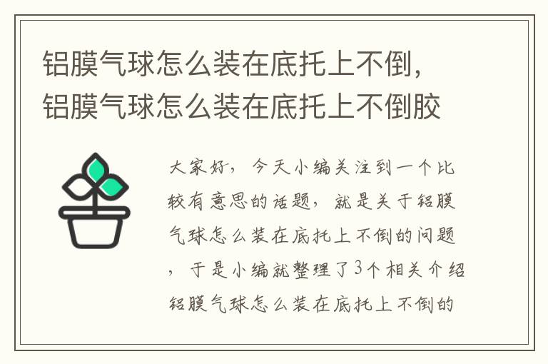 铝膜气球怎么装在底托上不倒，铝膜气球怎么装在底托上不倒胶