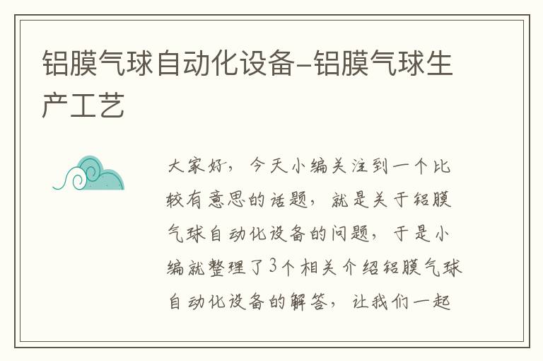 铝膜气球自动化设备-铝膜气球生产工艺