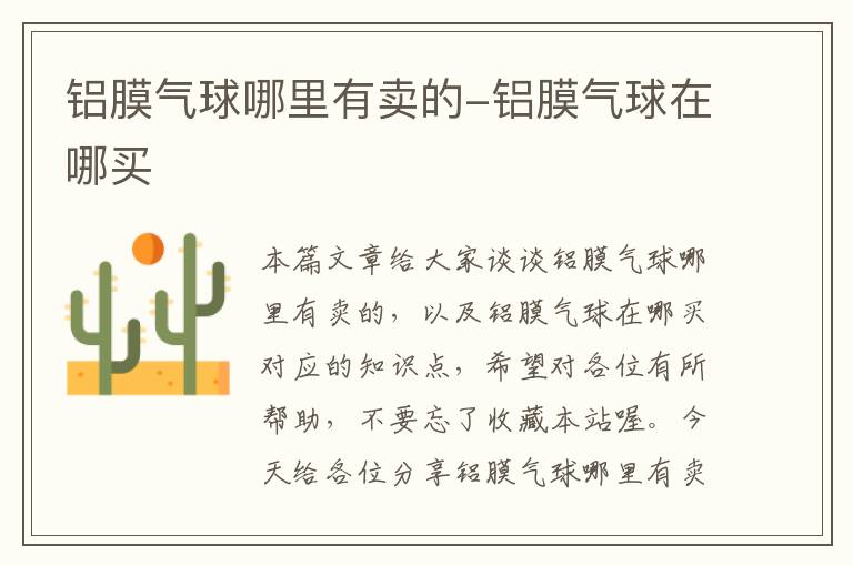 铝膜气球哪里有卖的-铝膜气球在哪买