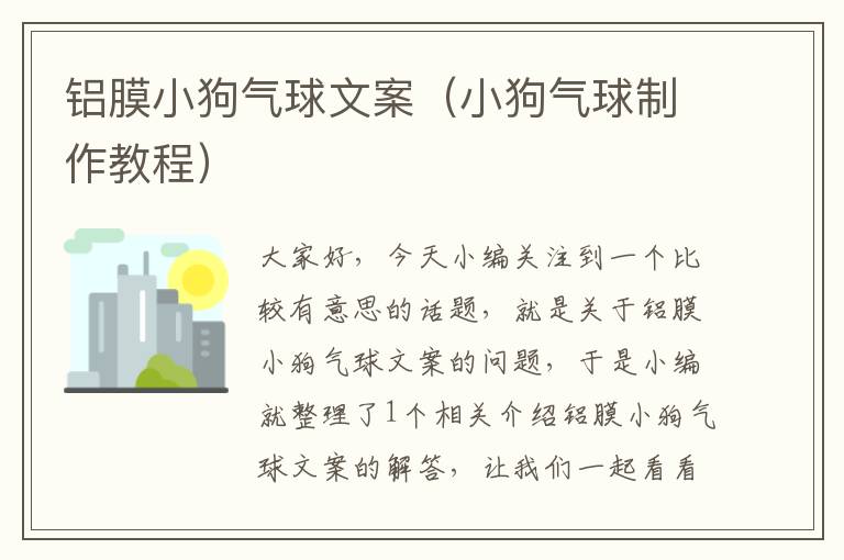 铝膜小狗气球文案(小狗气球制作教程)
