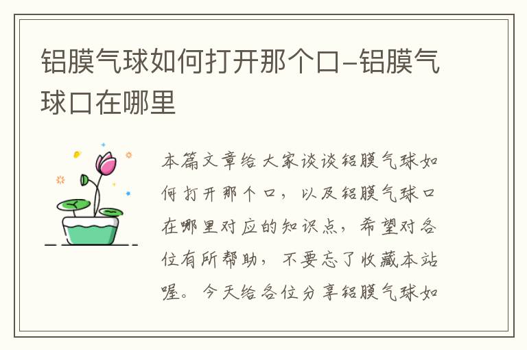 铝膜气球如何打开那个口-铝膜气球口在哪里