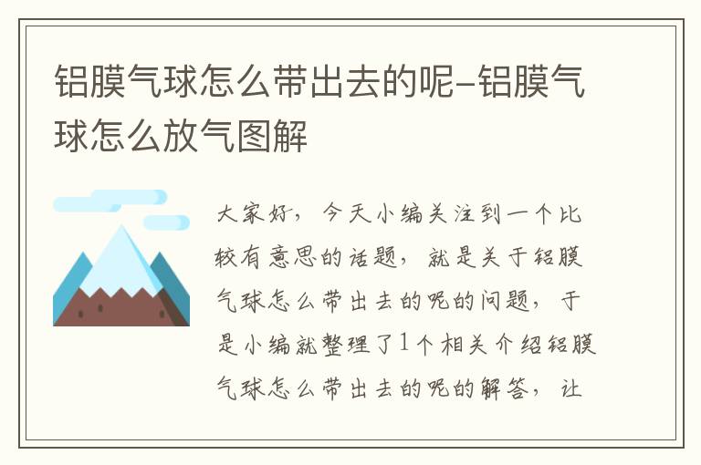 铝膜气球怎么带出去的呢-铝膜气球怎么放气图解
