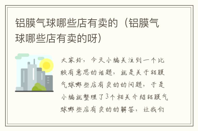 铝膜气球哪些店有卖的（铝膜气球哪些店有卖的呀）