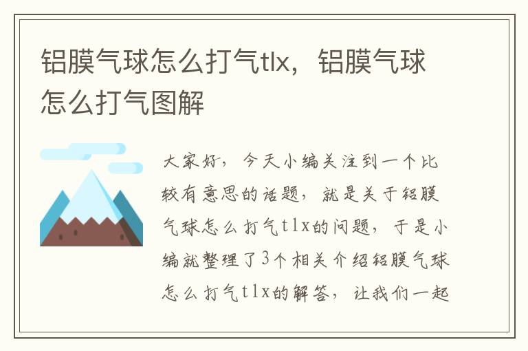 铝膜气球怎么打气tlx，铝膜气球怎么打气图解