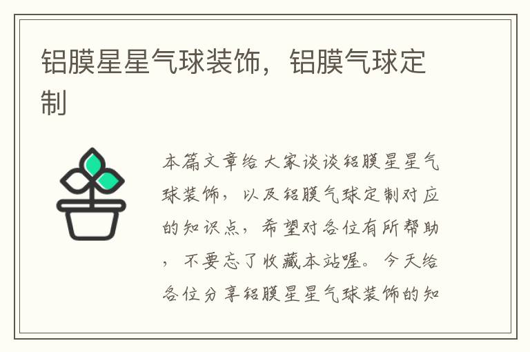 铝膜星星气球装饰，铝膜气球定制