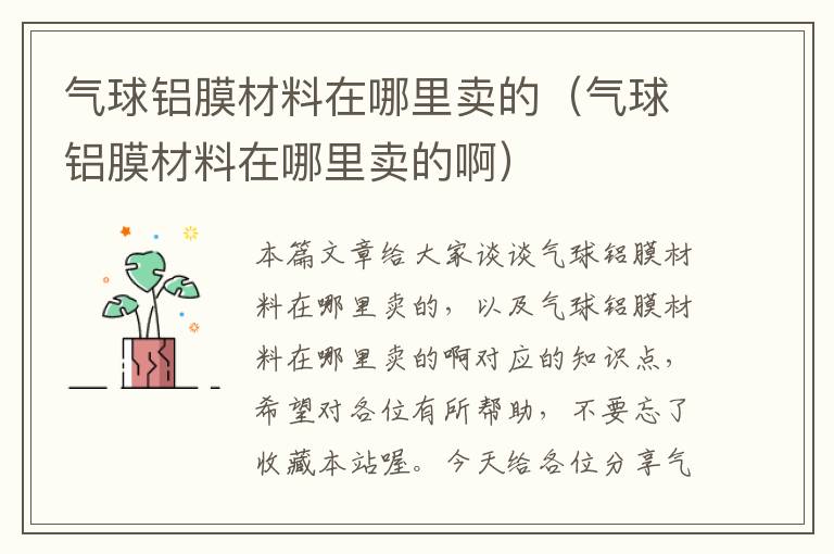 气球铝膜材料在哪里卖的(气球铝膜材料在哪里卖的啊)