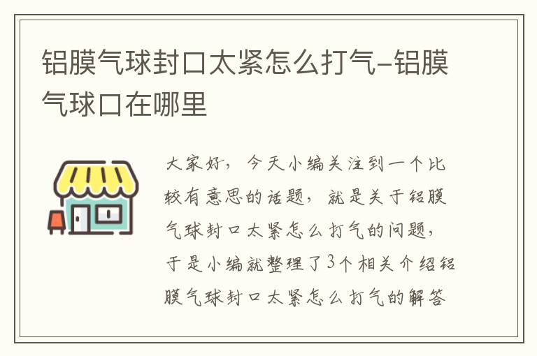 铝膜气球封口太紧怎么打气-铝膜气球口在哪里