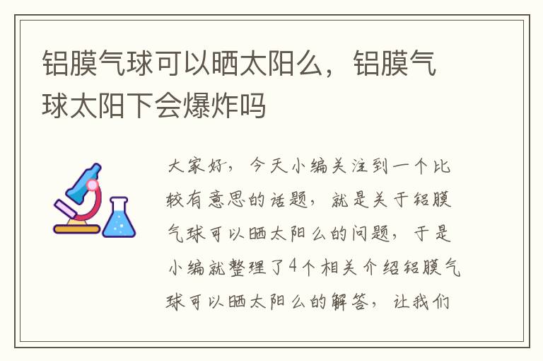 铝膜气球可以晒太阳么，铝膜气球太阳下会爆炸吗