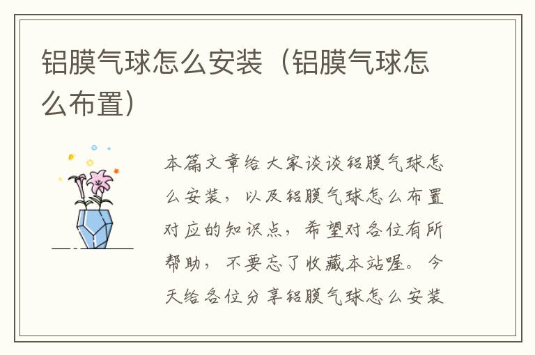 铝膜气球怎么安装(铝膜气球怎么布置)