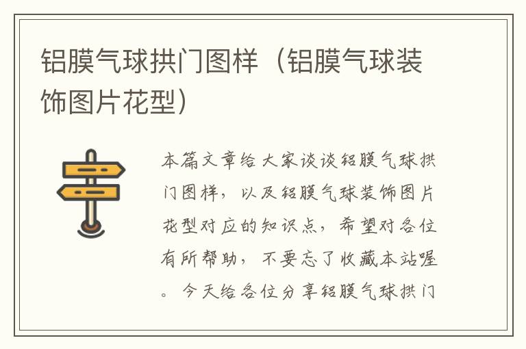 铝膜气球拱门图样（铝膜气球装饰图片花型）