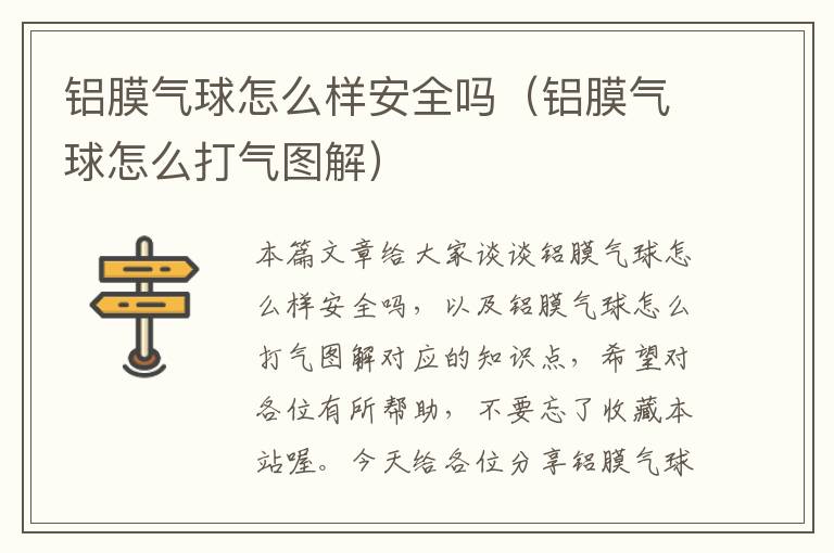 铝膜气球怎么样安全吗（铝膜气球怎么打气图解）