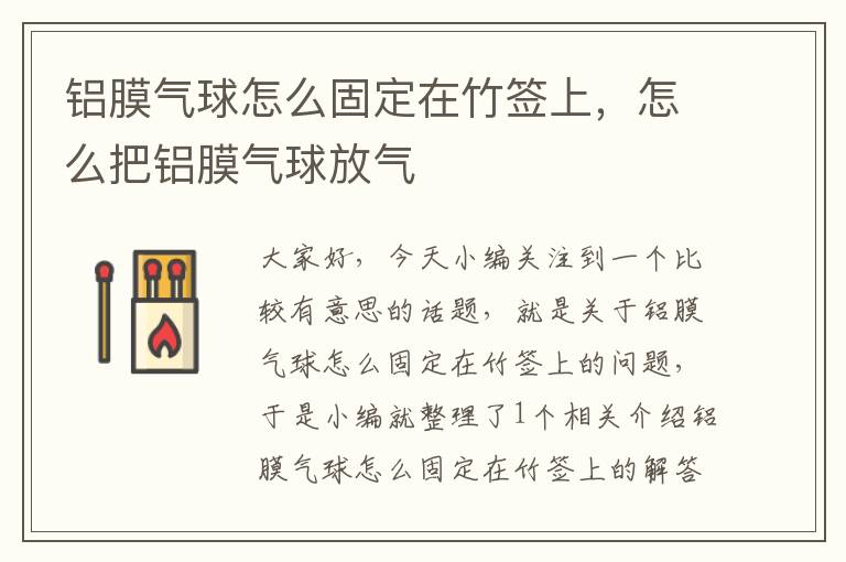 铝膜气球怎么固定在竹签上,怎么把铝膜气球放气