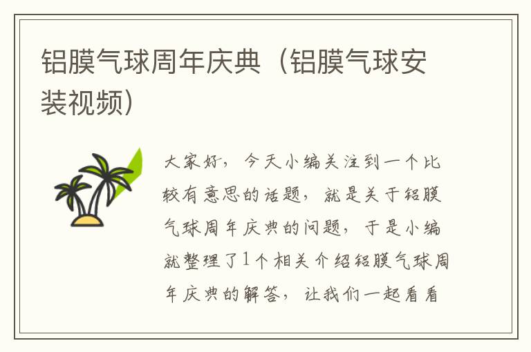 铝膜气球周年庆典(铝膜气球安装视频)