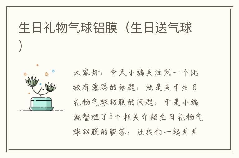 生日礼物气球铝膜（生日送气球）