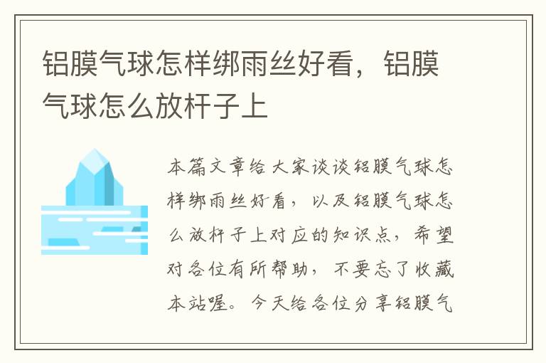 铝膜气球怎样绑雨丝好看，铝膜气球怎么放杆子上