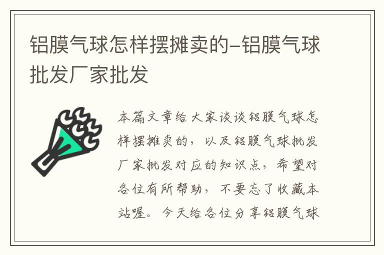 铝膜气球怎样摆摊卖的-铝膜气球批发厂家批发