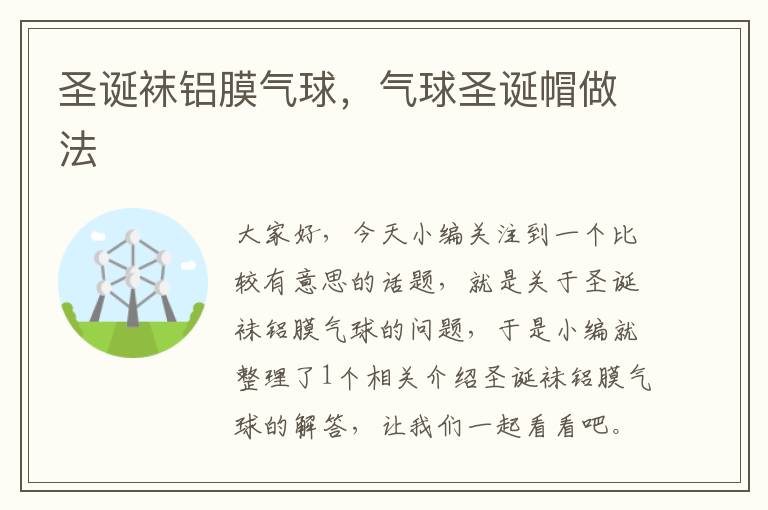 圣诞袜铝膜气球,气球圣诞帽做法