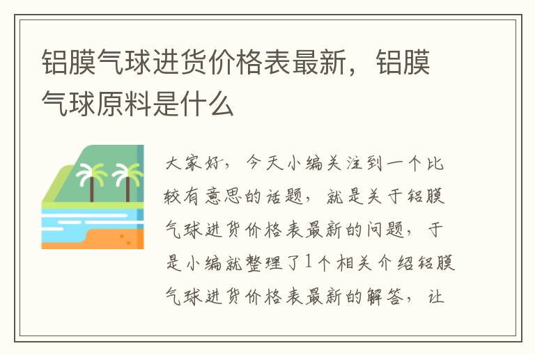 铝膜气球进货价格表最新,铝膜气球原料是什么