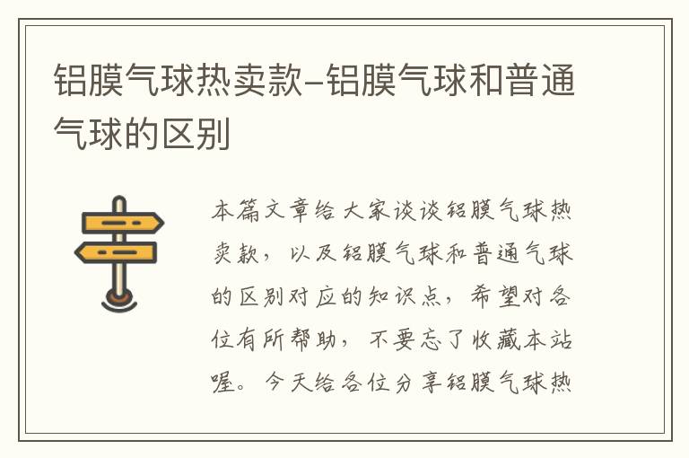 铝膜气球热卖款-铝膜气球和普通气球的区别