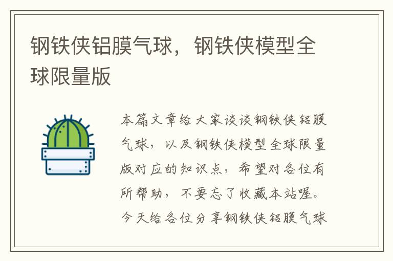 钢铁侠铝膜气球,钢铁侠模型全球限量版