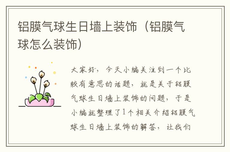 铝膜气球生日墙上装饰(铝膜气球怎么装饰)