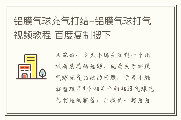 铝膜气球充气打结-铝膜气球打气视频教程 百度复制搜下