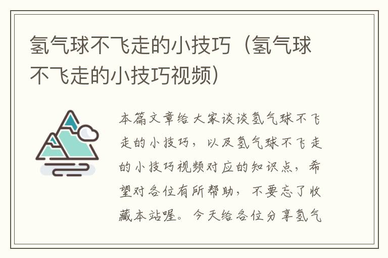 氢气球不飞走的小技巧（氢气球不飞走的小技巧视频）