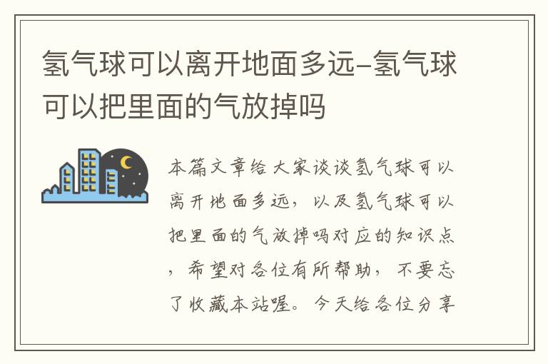 氢气球可以离开地面多远-氢气球可以把里面的气放掉吗