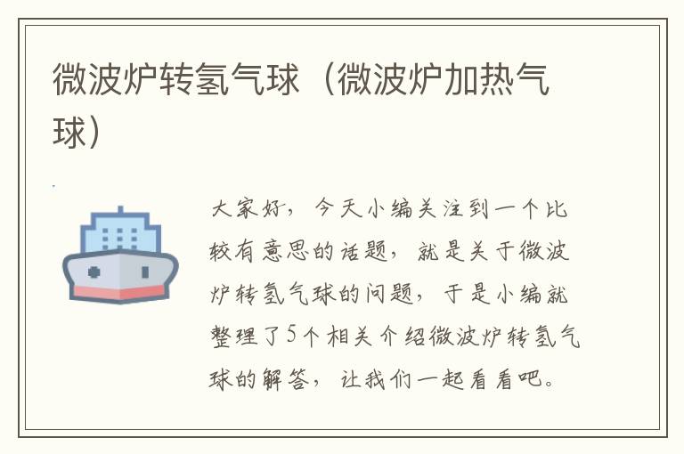 微波炉转氢气球（微波炉加热气球）