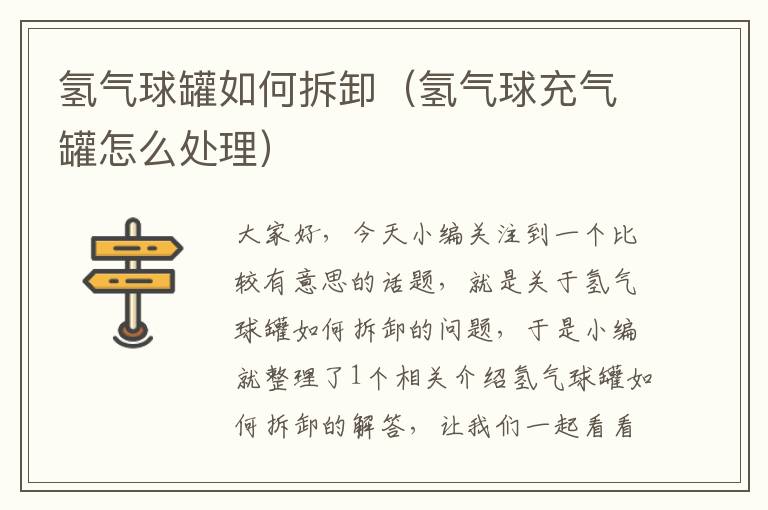 氢气球罐如何拆卸(氢气球充气罐怎么处理)