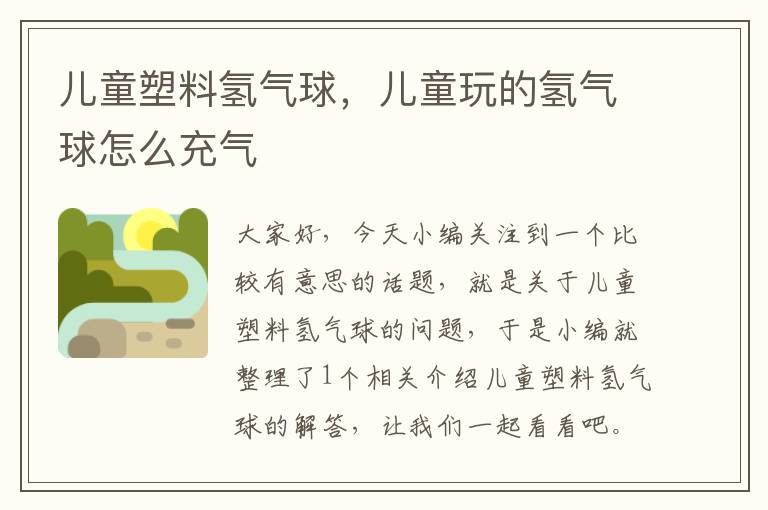 儿童塑料氢气球,儿童玩的氢气球怎么充气