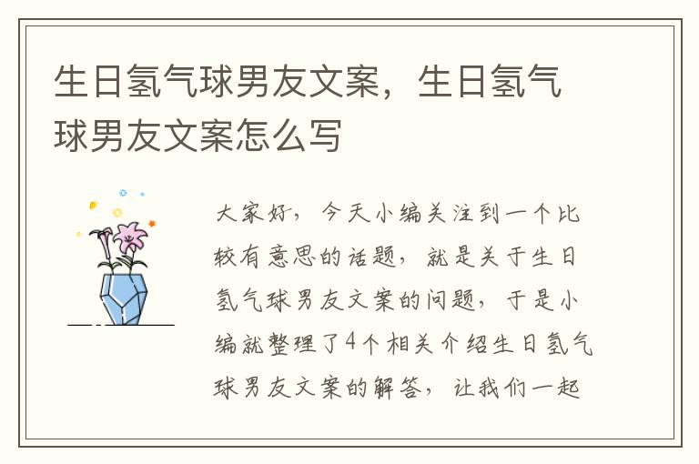 生日氢气球男友文案，生日氢气球男友文案怎么写