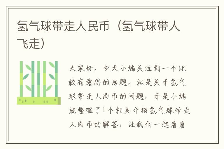 氢气球带走人民币(氢气球带人飞走)