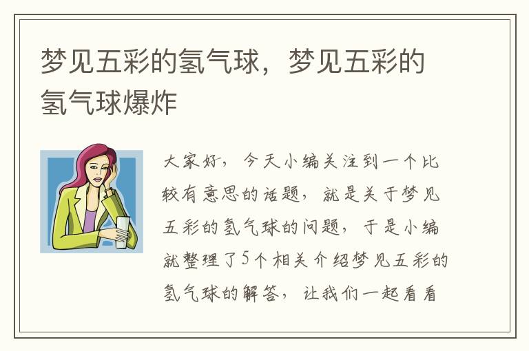 梦见五彩的氢气球，梦见五彩的氢气球爆炸