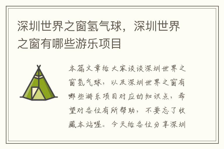 深圳世界之窗氢气球，深圳世界之窗有哪些游乐项目