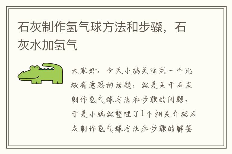 石灰制作氢气球方法和步骤,石灰水加氢气