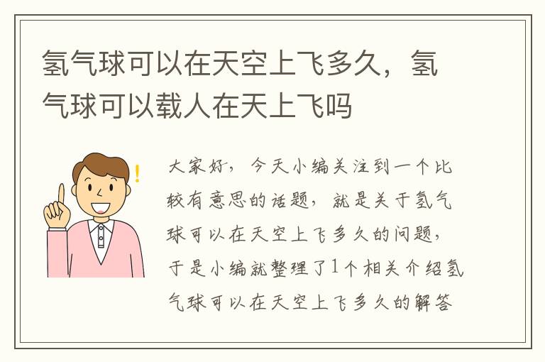 氢气球可以在天空上飞多久,氢气球可以载人在天上飞吗