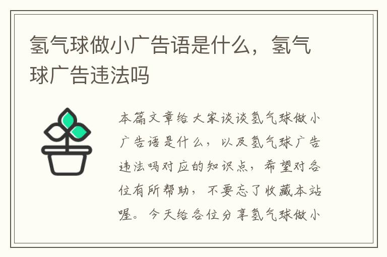 氢气球做小广告语是什么，氢气球广告违法吗