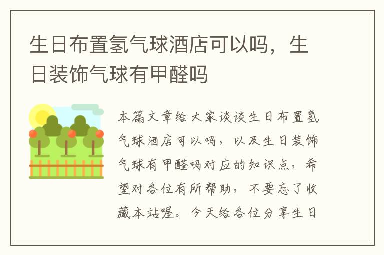 生日布置氢气球酒店可以吗,生日装饰气球有甲醛吗
