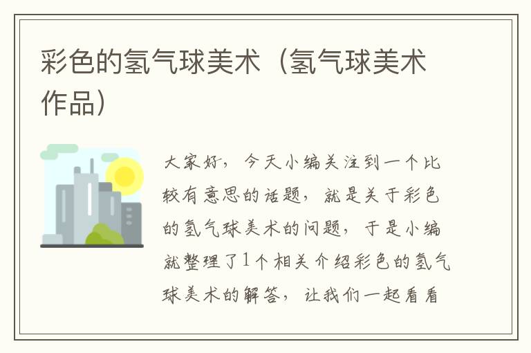 彩色的氢气球美术(氢气球美术作品)