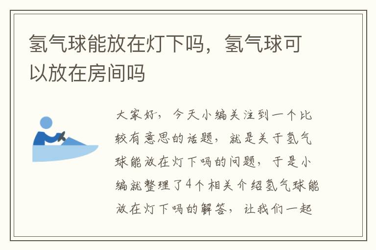 氢气球能放在灯下吗，氢气球可以放在房间吗