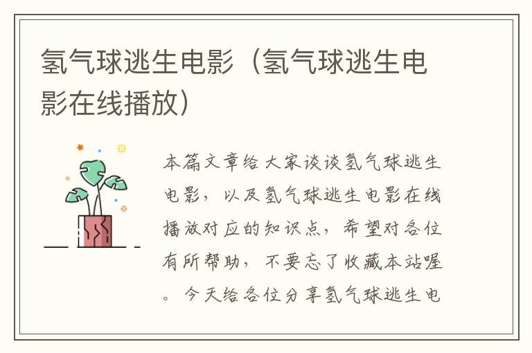 氢气球逃生电影(氢气球逃生电影在线播放)